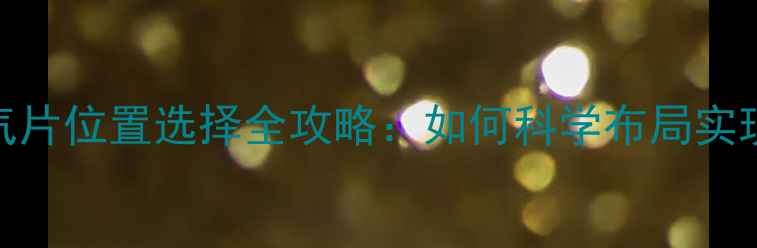 图片 平房安装暖气片位置选择全攻略：如何科学布局实现高效采暖？