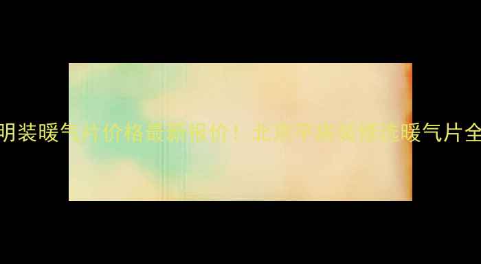 图片 平房明装暖气片价格最新报价！北京平房装修选暖气片全攻略