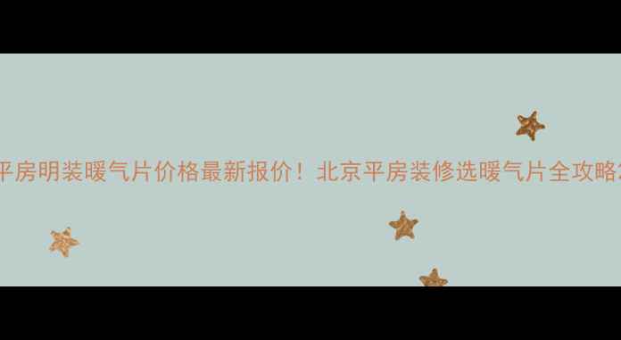 图片 平房明装暖气片价格最新报价！北京平房装修选暖气片全攻略2