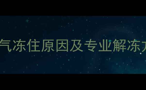 图片 平房暖气冻住原因及专业解冻方法全1