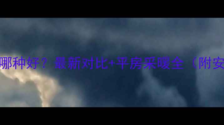 图片 平房暖气哪种好？最新对比+平房采暖全（附安装攻略）