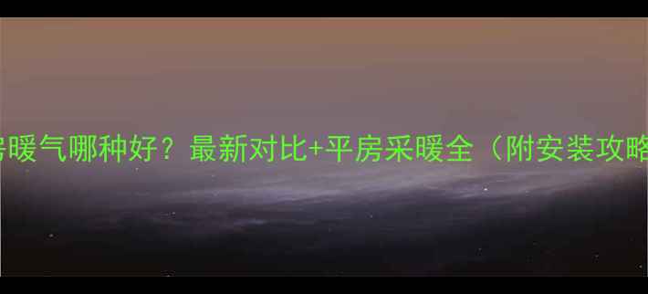图片 平房暖气哪种好？最新对比+平房采暖全（附安装攻略）1
