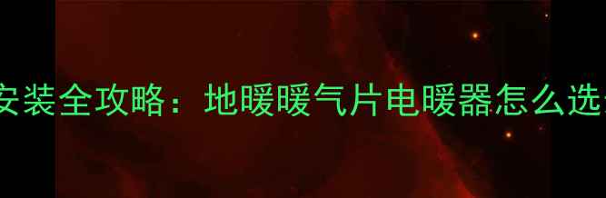 图片 平房暖气安装全攻略：地暖暖气片电暖器怎么选最省心？2