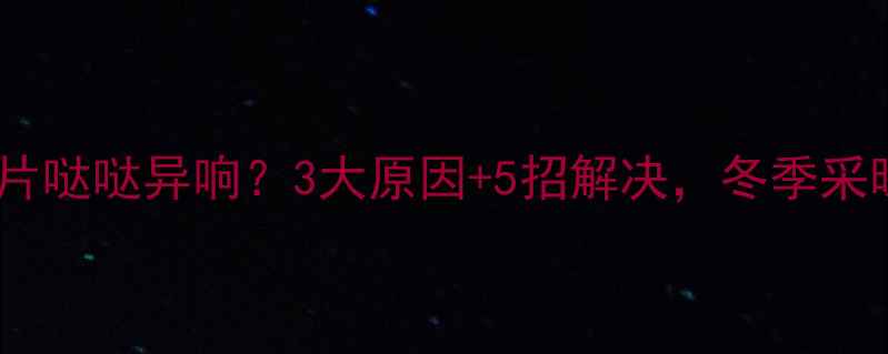 图片 平房暖气片哒哒异响？3大原因+5招解决，冬季采暖无忧！1