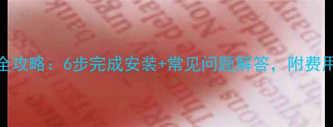 图片 平房暖气片安装全攻略：6步完成安装+常见问题解答，附费用清单与选型技巧