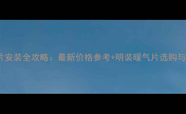 图片 平房暖气片安装全攻略：最新价格参考+明装暖气片选购与安装指南2