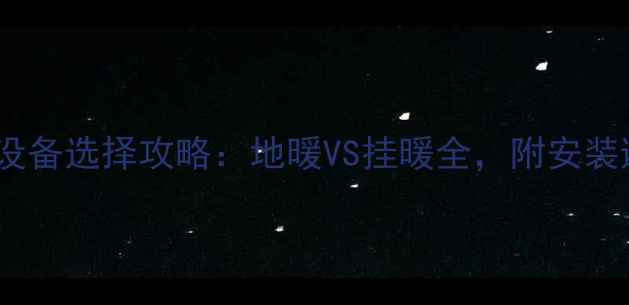 图片 平房采暖设备选择攻略：地暖VS挂暖全，附安装避坑指南1