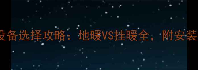 图片 平房采暖设备选择攻略：地暖VS挂暖全，附安装避坑指南2