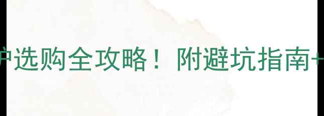 平衡式壁挂炉选购全攻略附避坑指南品牌对比