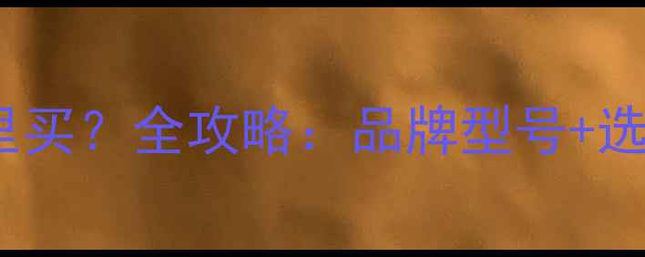 图片 平顶山暖气炉哪里买？全攻略：品牌型号+选购技巧+安装指南