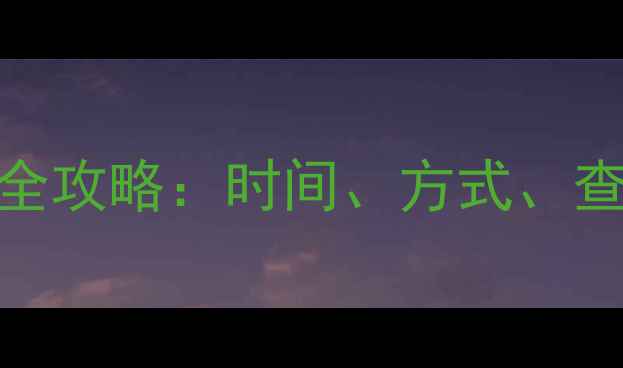 图片 平顶山暖气费缴纳全攻略：时间、方式、查询指南及常见问题