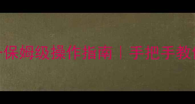 年松鼠壁挂炉采暖设备保姆级操作指南手把手教你正确开炉省气秘籍