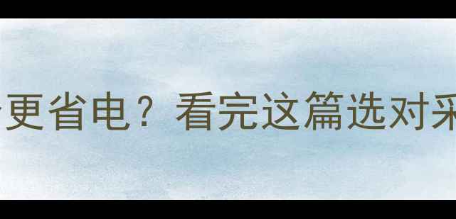 图片 并联暖气与串联暖气哪个更省电？看完这篇选对采暖设备省下半年电费！1