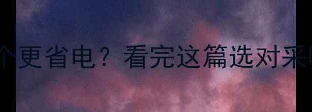 并联暖气与串联暖气哪个更省电看完这篇选对采暖设备省下半年电费