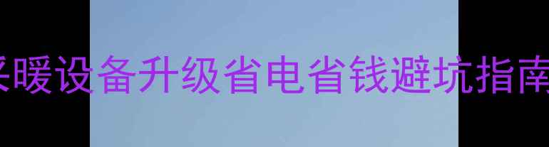 图片 并联暖气安装循环泵全攻略｜采暖设备升级省电省钱避坑指南（附安装步骤+常见问题解答）