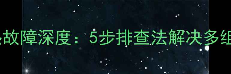 图片 并联暖气片不热故障深度：5步排查法解决多组暖气不热问题1