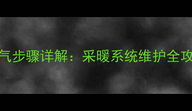 图片 并联暖气片科学放气步骤详解：采暖系统维护全攻略（附图文教程）