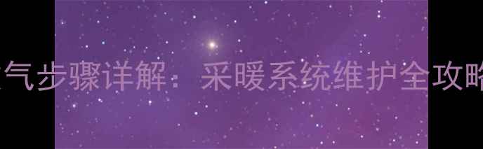 图片 并联暖气片科学放气步骤详解：采暖系统维护全攻略（附图文教程）1