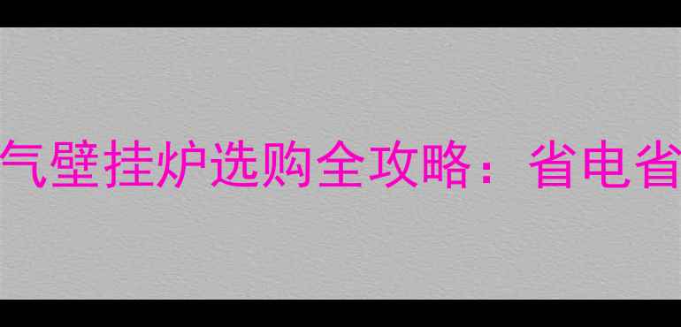 图片 广东佛山家庭采暖必备！燃气壁挂炉选购全攻略：省电省钱还暖和，附安装避坑指南
