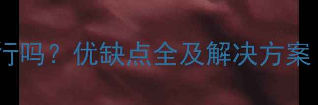 图片 广东地暖安装可行吗？优缺点全及解决方案（附最新指南）1