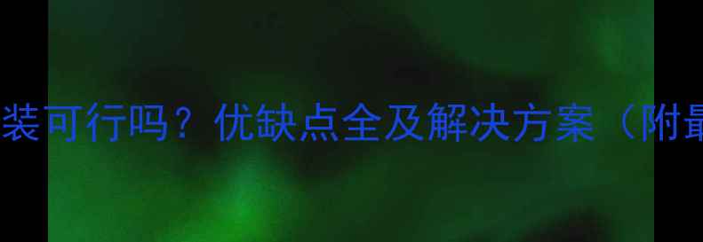 图片 广东地暖安装可行吗？优缺点全及解决方案（附最新指南）2