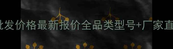 广东壁挂炉批发价格最新报价全品类型号厂家直供定制服务