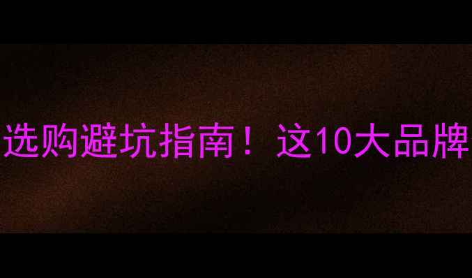 图片 广东壁挂炉选购避坑指南！这10大品牌值得抄作业