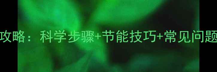 图片 广东家庭安装地暖全攻略：科学步骤+节能技巧+常见问题解答（附最新报价）