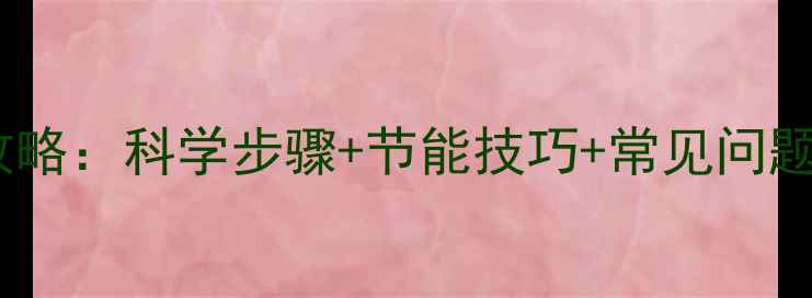 图片 广东家庭安装地暖全攻略：科学步骤+节能技巧+常见问题解答（附最新报价）1
