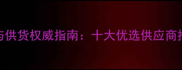 广州地暖安装与供货权威指南十大优选供应商推荐及节能方案