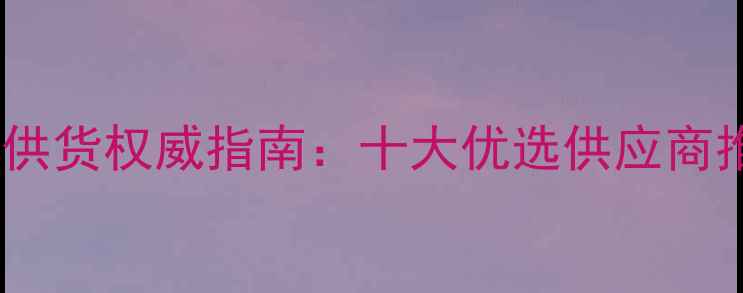 图片 广州地暖安装与供货权威指南：十大优选供应商推荐及节能方案2