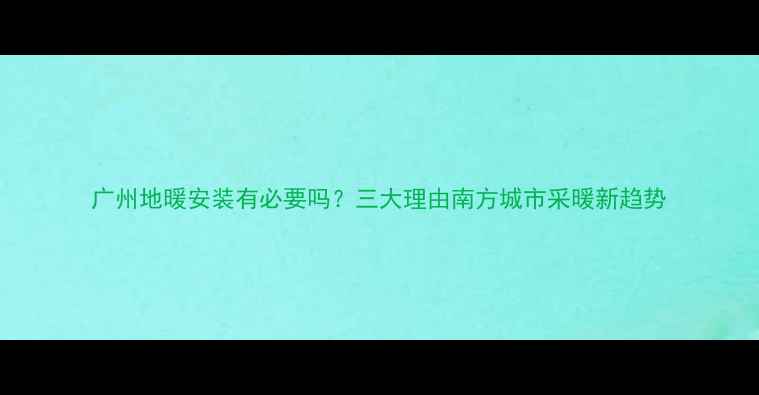 图片 广州地暖安装有必要吗？三大理由南方城市采暖新趋势