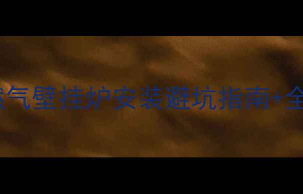 图片 广州岭南湿冷季必看！燃气壁挂炉安装避坑指南+全流程🔥附本地品牌推荐1