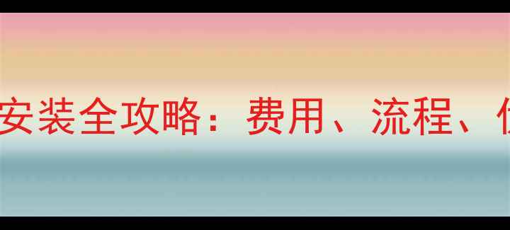 图片 广州菲斯曼地暖安装全攻略：费用、流程、优势与避坑指南2