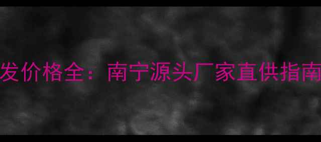 图片 广西地暖批发价格全：南宁源头厂家直供指南（最新版）