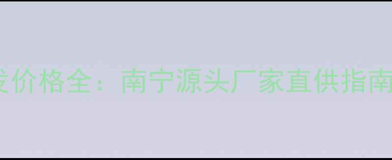 广西地暖批发价格全南宁源头厂家直供指南最新版