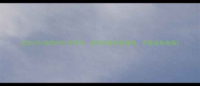 图片 庆东32Kw壁挂炉北京热销：高效采暖设备推荐，节能省电指南1