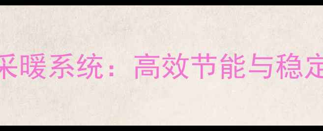 图片 庆东壁挂炉71度采暖系统：高效节能与稳定运行的完美平衡