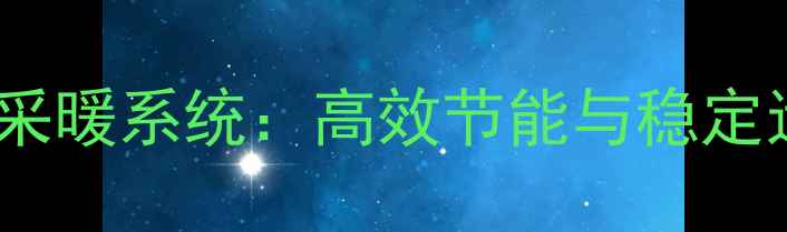 图片 庆东壁挂炉71度采暖系统：高效节能与稳定运行的完美平衡1