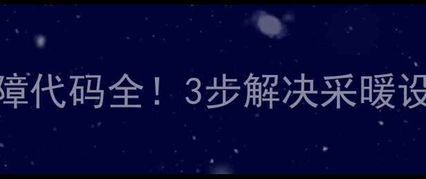 图片 庆东壁挂炉E3X故障代码全！3步解决采暖设备冬季供暖难题1