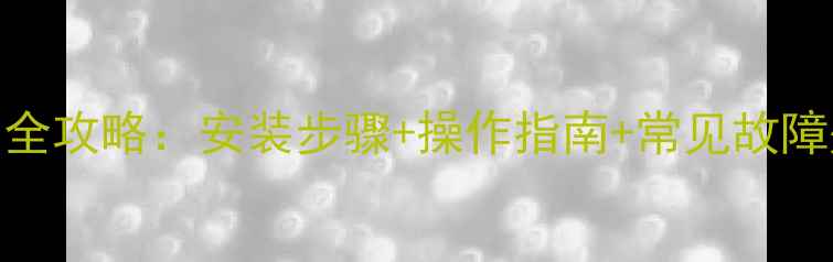 图片 庆东壁挂炉使用全攻略：安装步骤+操作指南+常见故障处理（附图解）