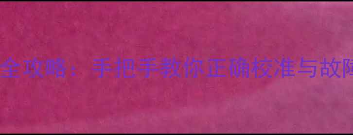庆东壁挂炉压力表调节全攻略手把手教你正确校准与故障处理冬季供暖无忧