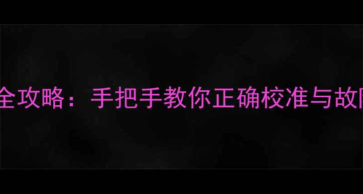 图片 庆东壁挂炉压力表调节全攻略：手把手教你正确校准与故障处理，冬季供暖无忧2