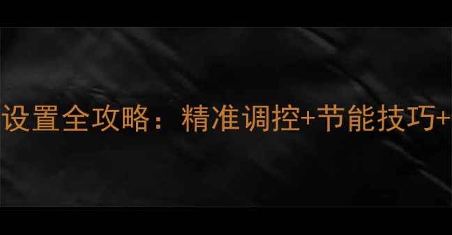 图片 庆东壁挂炉采暖设备水温设置全攻略：精准调控+节能技巧+常见故障处理（附图解）