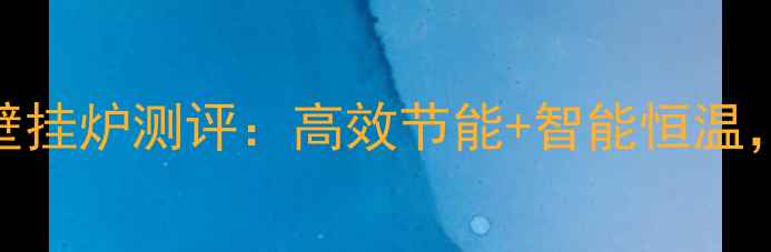 图片 庆东纳碧安JLG26壁挂炉测评：高效节能+智能恒温，冬季采暖新选择1