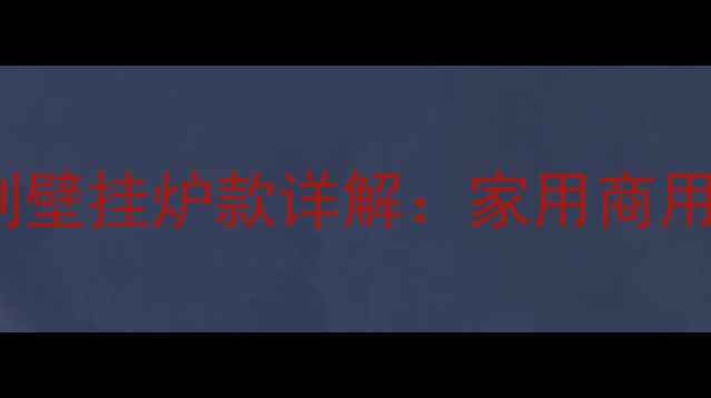庆东纳碧安Q17系列壁挂炉款详解家用商用节能静音性能全面