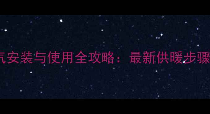 图片 庆东锅炉暖气安装与使用全攻略：最新供暖步骤及注意事项2