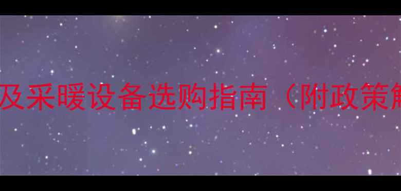 庆阳暖气收费标准及采暖设备选购指南附政策解读与节能方案