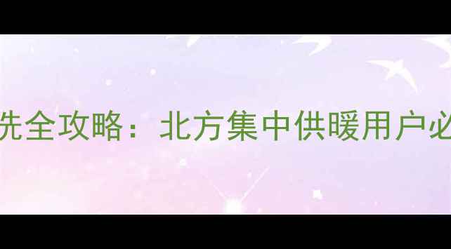 底进底出暖气片清洗全攻略北方集中供暖用户必读的6步清洁指南