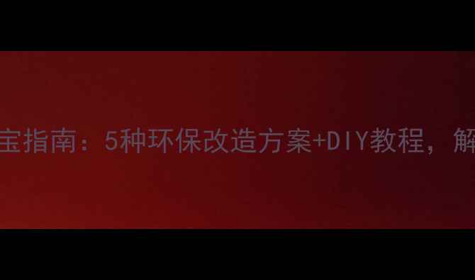 图片 废旧暖气片变废为宝指南：5种环保改造方案+DIY教程，解锁采暖设备新价值